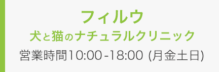 ペットホテル フィルウアクセス